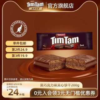 雅乐思TIMTAM黑巧克力味夹心饼干澳洲进口网红出游休闲零食200g