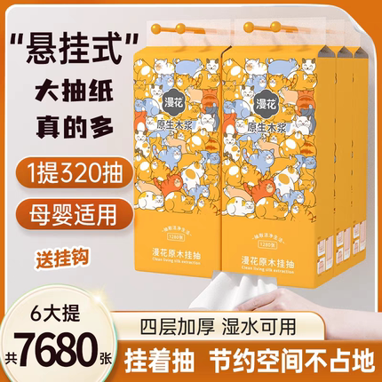 1280张漫花可爱卡通图案悬挂式抽纸原生木浆四层加厚家用大包纸巾