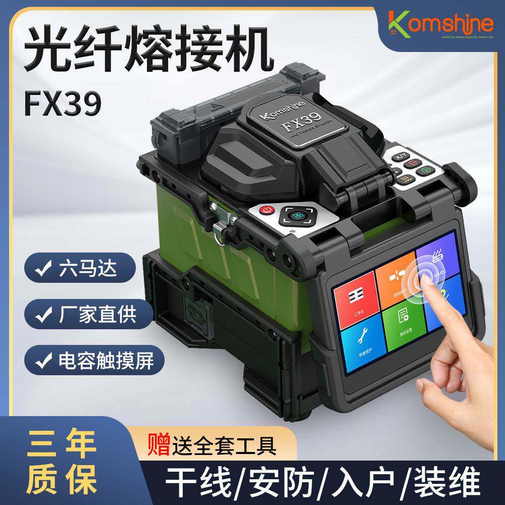 爆款厂家直供FX39触摸屏全自动光纤熔接机六马达干线熔纤机FTTx入