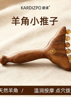 羊角小推子按摩梳经络梳子脸部全身按摩拨筋棒羊角美人推按摩工具