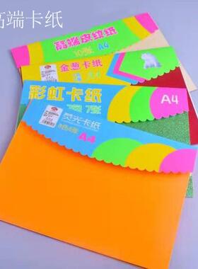 爆款厂家A4高端8色荧光卡纸金葱卡纸a410色手工皮纹纸7彩虹色卡纸