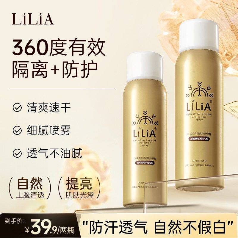 【拍一发二瓶】 LILIA清爽隔离防护喷雾 户外防汗不假白