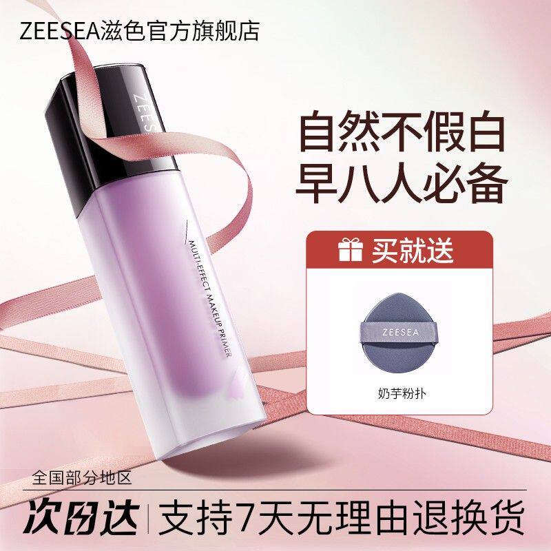 ZEESEA隔离霜伪素颜霜打底紫色推荐测评保湿提亮肤色遮瑕姿色