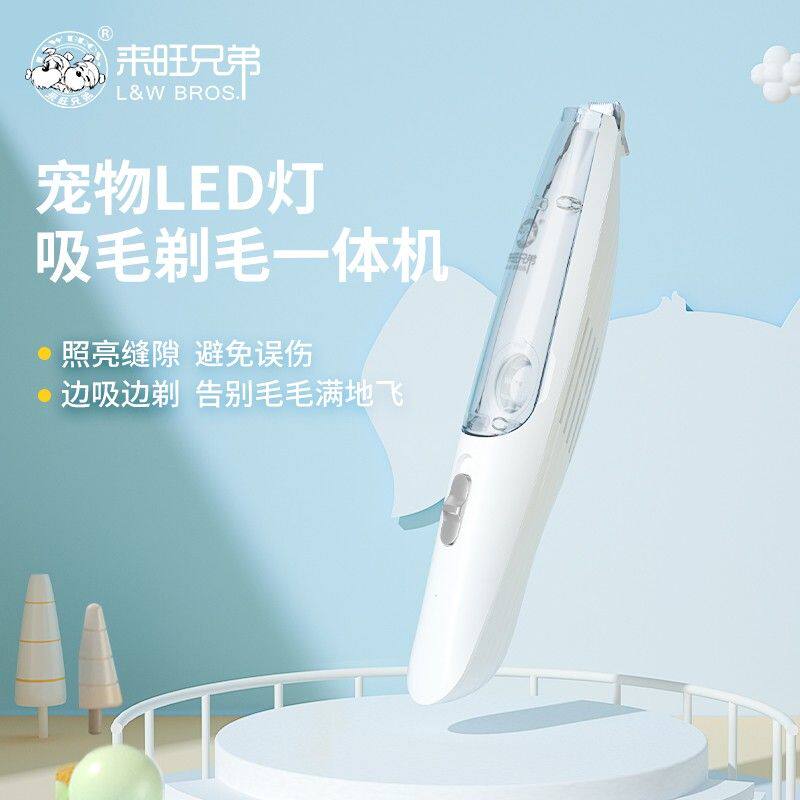 【养宠装备】来旺兄弟宠物吸毛剃毛器猫咪狗狗修剪脚毛剃毛器电推