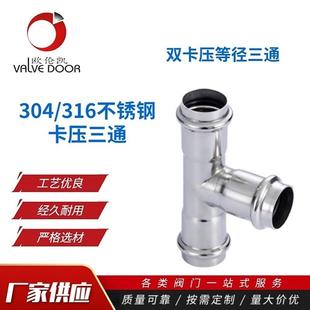 爆款304不锈钢双卡压三通304/316卡压不锈钢管件卫生级三通管件