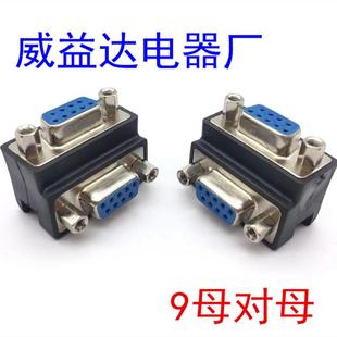 爆款RS232转换头DB9P串口转换头9孔转9孔DB9母转母90度弯头转接头