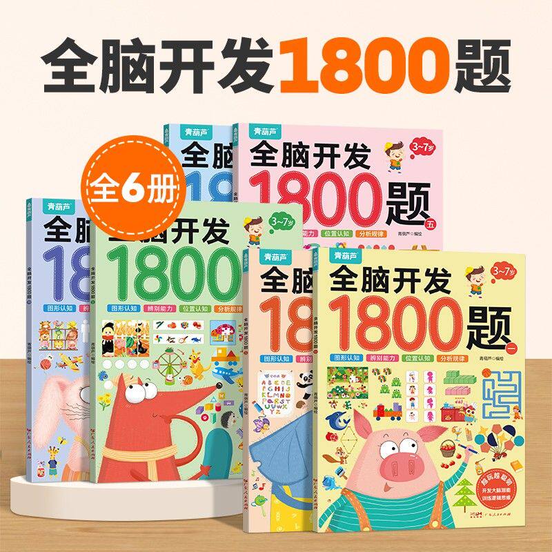 全脑开发1800题 2-3-6-7岁宝宝早教左右脑思维逻辑训练认知开发书