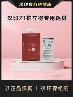汉印拍立得Z1官方原装照片相纸正品一次成像三英寸ZINK相纸mini相