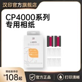 汉印CP4100照片打印机专用相片纸高光照片打印相纸彩色打印机耗材相纸硬质打印色带彩色照片打印纸