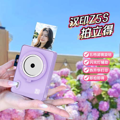 汉印Z5S拍立得照片打印机