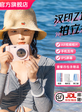 汉印拍立得Z1相机打印礼物照相机拍照打印专用手机照片打印机