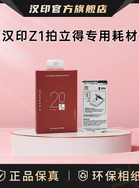 汉印拍立得Z1/照片打印机MT56I官方原装照片相纸正品一次成像三英寸ZINK相纸mini相机拍照打印机专用高粘背胶