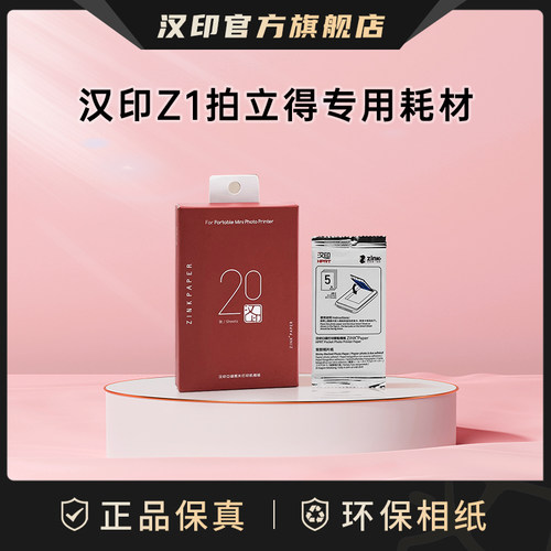 汉印Z1/MT56I官方正品专用相纸