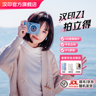 汉印拍立得Z1相机打印礼物照相机拍照打印专用手机照片打印机冲洗彩色情侣生日礼物相片相纸证件照冲印机机器