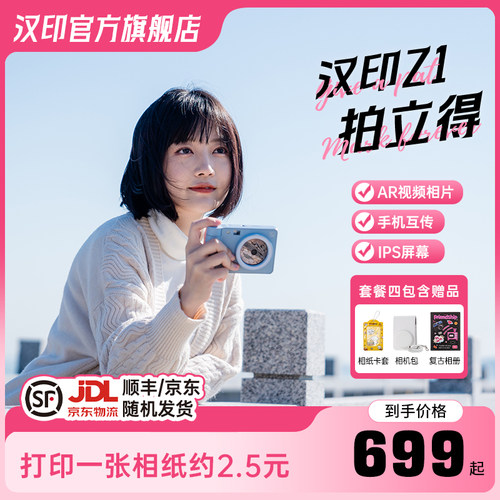 汉印拍立得Z1相机打印礼物照相机拍照打印专用手机照片印表机冲洗