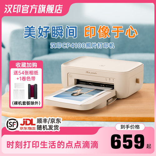 汉印CP4100照片印表机家用小型手机相片印表机拍立得洗照片彩色家