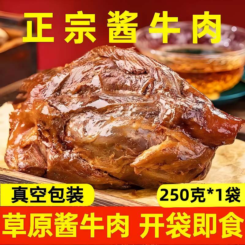 熟食五香酱牛肉卤味正宗内蒙特产黄牛肉真空包装零食肉食即食下酒