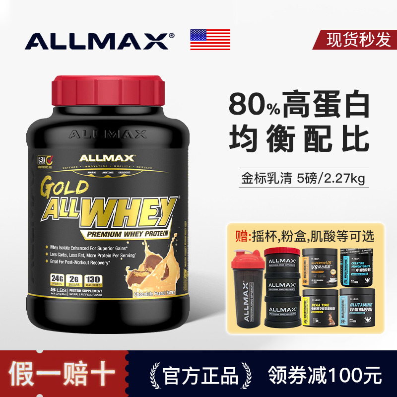 ALLMAX金牌经典乳清蛋白粉WHEY健身运动增肌非ON金标蛋白质营养粉