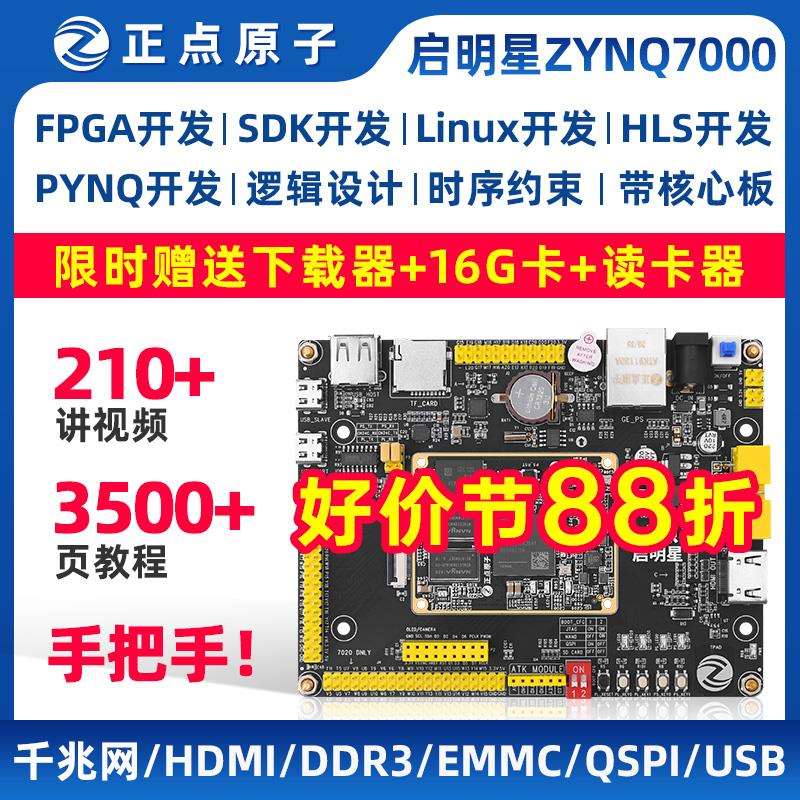 正点原子启明星ZYNQ开发板FPGA XILINX 7010 7020 7000赛灵思核心