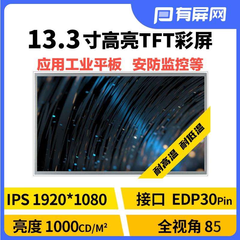 【高亮】13.3寸TFT液晶屏LCD模组1000nit高清裸屏eDP接口工规户外