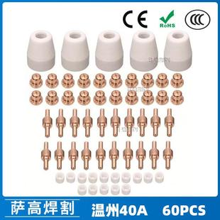 PT31等离子切割配件 跨境温州40A LG40电极喷嘴保护罩分流器60PCS