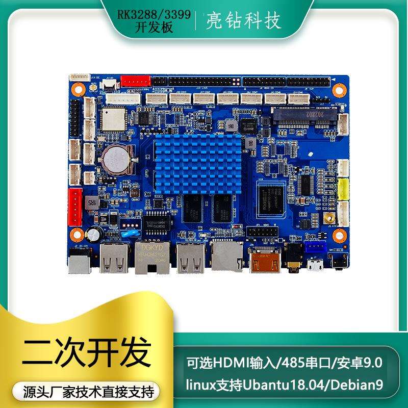 rk3288开发板rk3399亮钻安卓主板工控平板四核arm嵌入式Linux系统
