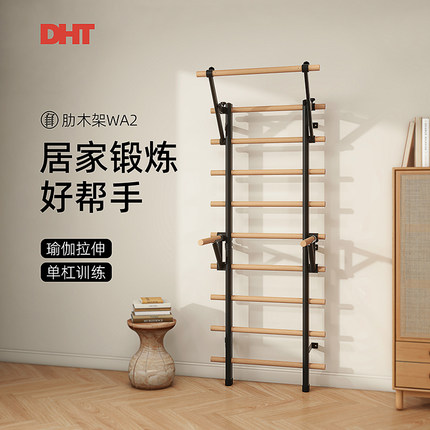 DHT 肋木架多功能室内训练康复家用健身器材免打孔支架舞蹈房压腿
