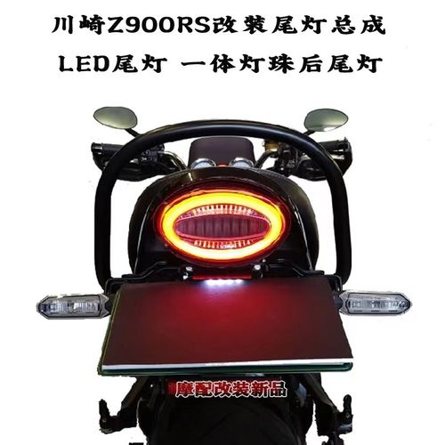适用川崎Z900RS改装尾灯总成 LED尾灯 一体灯珠后尾灯.摩托车配件
