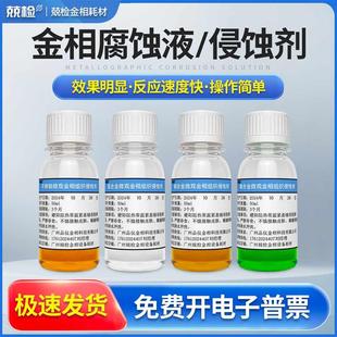 金相腐蚀液金相侵蚀剂硝酸酒精溶液不锈钢铜铝合金焊缝晶粒度分析