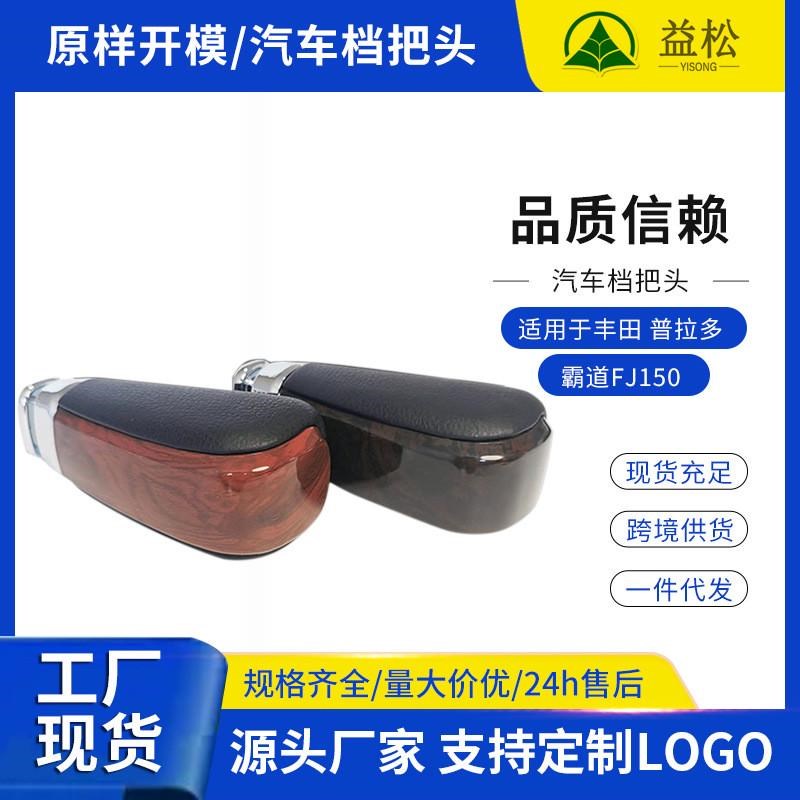 适用丰田普拉多排挡头霸道档把头FJ150汽车挡位杆换挡.头排档手球