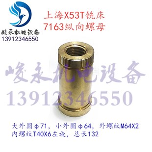 上海安徽晶菱蚌埠铣j床配件X53TX63TX5042AX6142AT工作台纵向螺母