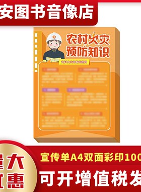 119消防月农村火灾o预防知识宣传单100张包邮双面彩印农村知识提