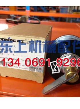 龙工铲车装载机配件 电源总开关闸刀855B 850 853 50c 856机械锁