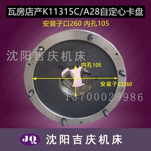 沈阳机床CA6150B/A CAK5v085三爪自定心卡盘K11315C/A28瓦房店原