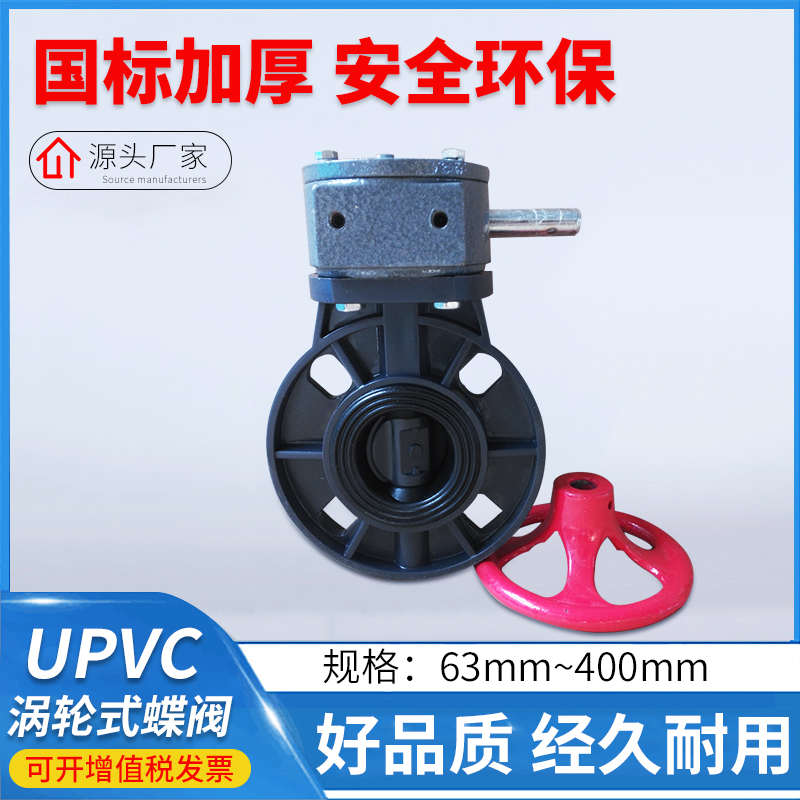 UPVC涡齿式蝶阀塑料齿轮式蝶阀PP涡轮蝶阀DN250/30T0/400/500