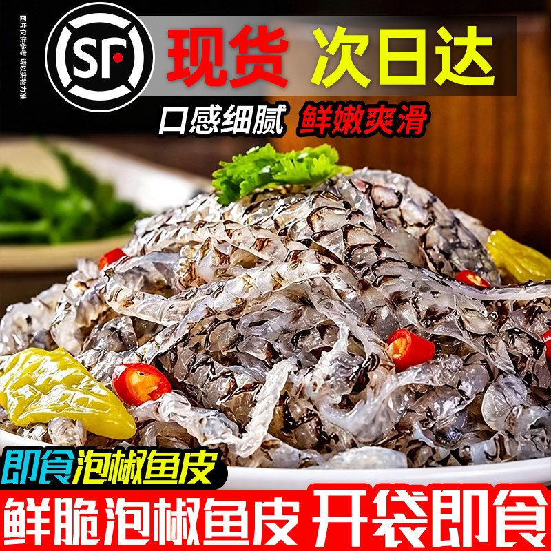 泡椒鱼皮开袋即食零食下酒菜大袋预制凉拌菜成品食材商用罗非鱼