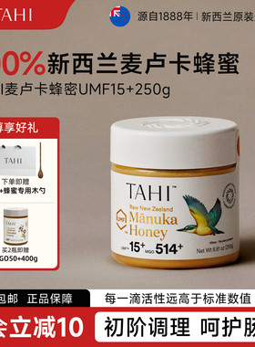 TAHI新西兰原装进口麦卢卡蜂蜜UMF15+250g正品送礼manuka honey