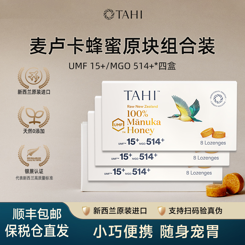 TAHI纯正麦卢卡UMF15+蜂蜜原块四件组合套装润喉糖新西兰进口含片