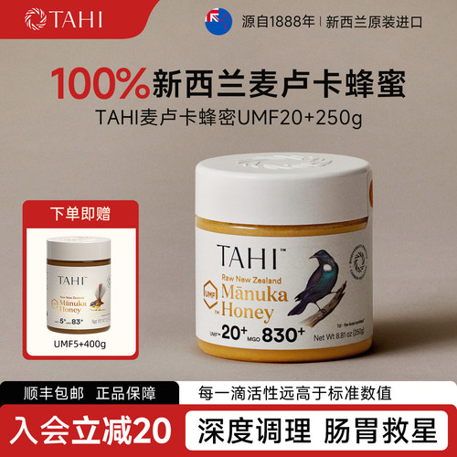 Tahi原产新西兰麦卢卡蜂蜜UMF20+