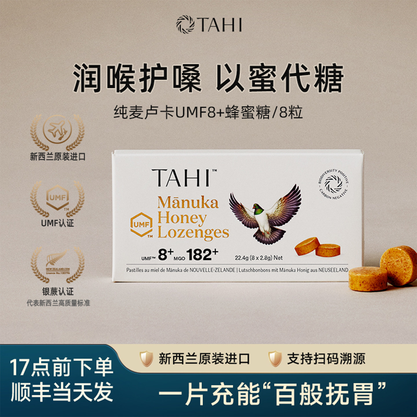 TAHI纯正麦卢卡UMF8+蜂蜜润喉糖/8粒100%浓缩新西兰进口糖果含片