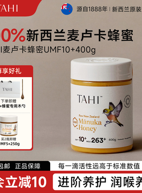 TAHI麦卢卡蜂蜜UMF10+400g纯正天然manuka honey新西兰原装进口