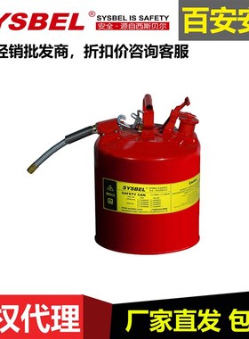 SYSBEL西斯贝尔II型金属安全罐v(5加仑)SCAN004R红色SCAN004Y黄色