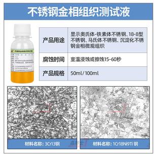 金相侵蚀剂金相组织腐蚀液硝酸酒精碳钢不锈钢铜铝焊缝晶粒度分析