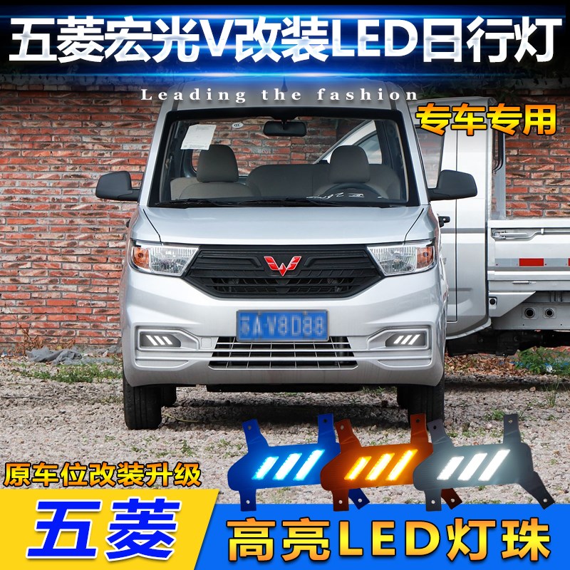 适用于1a9-24款宏光V改装流光日行灯LED流水转向前雾灯装饰灯