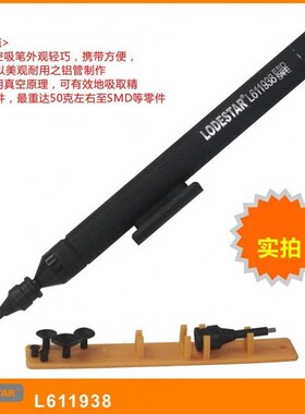 乐达L611938 真n空吸笔 贴片IC吸笔 IC起拔器 防静电真空吸笔