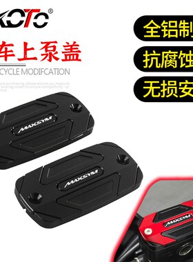 适用三阳 MAXSYM400 400/600iG 改装铝合金刹车上泵盖油壶盖油壶