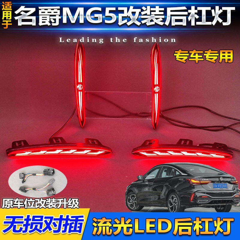 适用于25款名爵5改装LED后杠灯专用转向灯MG5刹V车警示灯领航灯