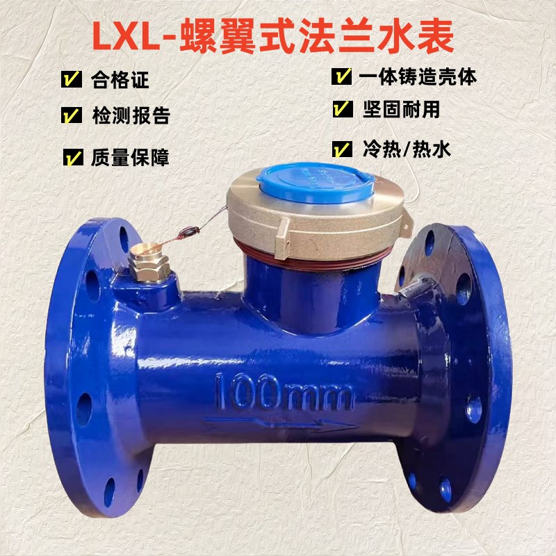LXL-DN80 100 125mm 3 z4 5寸螺翼水平式法兰水表 冷水 热水工业