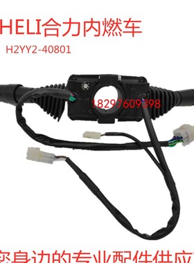 合力H2000型2-3.5T内燃叉车档位方向灯光组合M开关H2YY2-40801