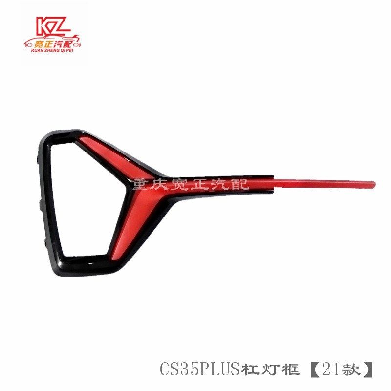 适用长安CS35plusS111杠灯框总成U(21款红色),基础建材,钥匙胚,淘宝优惠券,粉丝福利购,淘宝优惠卷